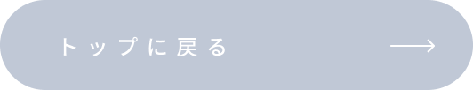 トップページへ遷移するリンクボタン