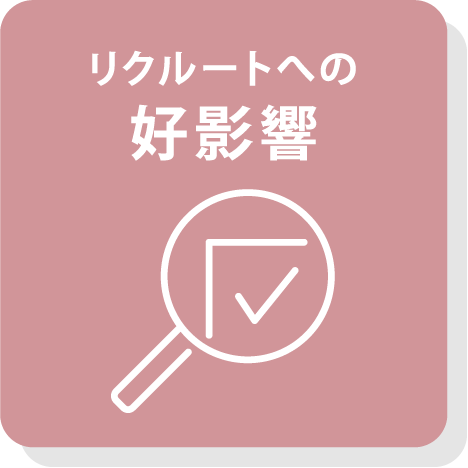 リクルートへの好影響